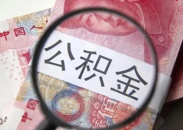 改则苏州市住房公积金代取（改则苏州代提公积金）